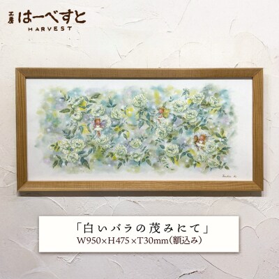 【一点物】絵画「白いバラの茂みにて」 糸島市 / 工房はーべすと [AYA083]