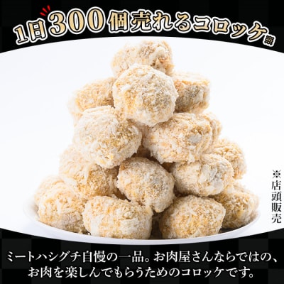 鹿児島県産牛肉・豚肉使用!コロッケ(60g×30個・計1.8kg) お肉屋さんのコロッケを食卓へ♪