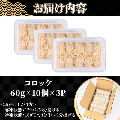 鹿児島県産牛肉・豚肉使用!コロッケ(60g×30個・計1.8kg) お肉屋さんのコロッケを食卓へ♪