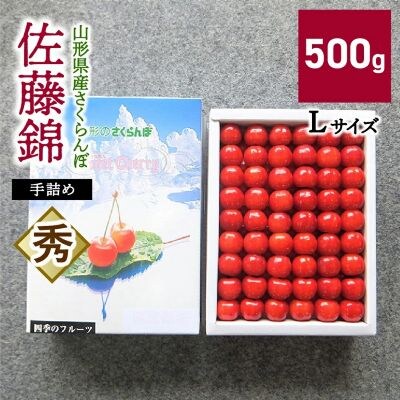 さくらんぼ(佐藤錦)500g　手詰め　0056-2605