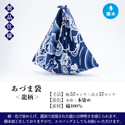 あづま袋”大漁旗柄”【龍柄】～1枚ずつ染毛で染め上げたカバン～【亀﨑染工】
