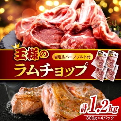 フレンチラムチョップ 約1.2kg (300g×4パック)岩塩とハーブソルト付き