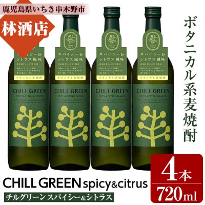 麦焼酎チルグリーン CHILL GREEN spicy&citrus 25度 720ml×4本セット