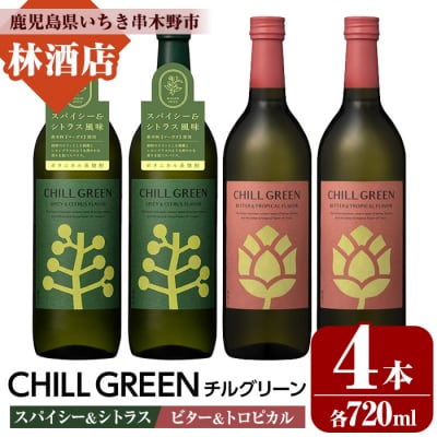 麦焼酎 チルグリーン スパイシー&シトラス と ビター&トロピカル 720ml 各2本 4本セット