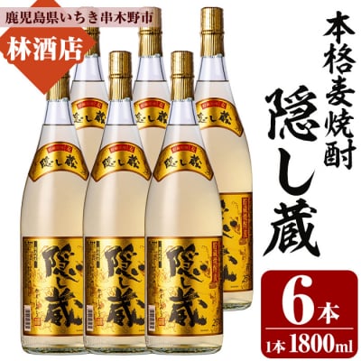 本格麦焼酎「隠し蔵」1800ml 一升瓶 6本 25度 白麹 樽 で 貯蔵熟成 糖質ゼロ