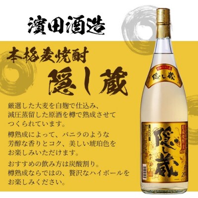 本格麦焼酎「隠し蔵」1800ml 一升瓶 6本 25度 白麹 樽 で 貯蔵熟成 糖質ゼロ