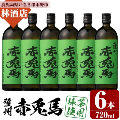 芋焼酎「赤兎馬　抹茶使用」720ml ×6本 鹿児島 本格芋焼酎 25度 お茶 の風味香る芋焼酎!