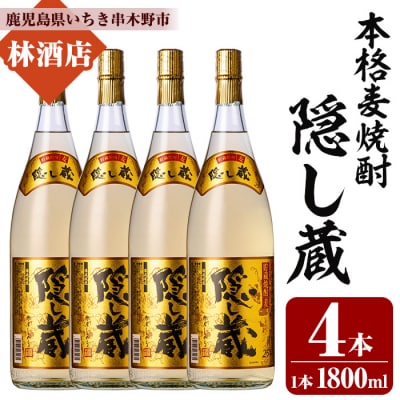 本格麦焼酎「隠し蔵」1800ml 一升瓶 4本 25度 白麹 樽 で 貯蔵熟成 糖質ゼロ