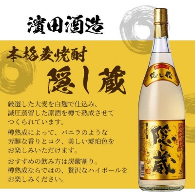 本格麦焼酎「隠し蔵」1800ml 一升瓶 4本 25度 白麹 樽 で 貯蔵熟成 糖質ゼロ