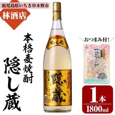 本格麦焼酎「隠し蔵」とおつまみのセット!