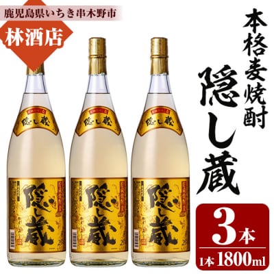 本格麦焼酎「隠し蔵」1800ml 一升瓶 3本 25度 白麹 樽 で 貯蔵熟成 糖質ゼロ