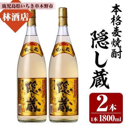 本格麦焼酎「隠し蔵」1800ml 一升瓶 2本 25度 白麹 樽 で 貯蔵熟成 糖質ゼロ