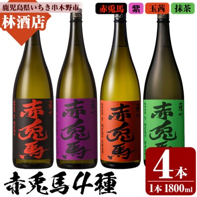 赤兎馬・紫赤兎馬・赤兎馬玉茜・赤兎馬抹茶 各1800ml 計4本飲み比べセット