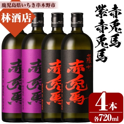 赤兎馬・紫赤兎馬(720ml×各2本 計4本)飲み比べセット!鹿児島本格芋焼酎♪
