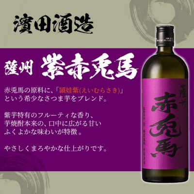 赤兎馬・紫赤兎馬(720ml×各2本 計4本)飲み比べセット!鹿児島本格芋焼酎♪