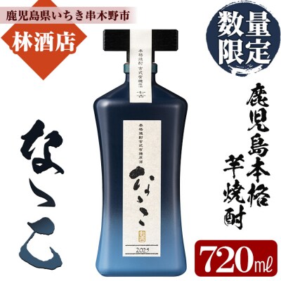 【数量限定】芋焼酎 「古式有機原酒 なゝこ (ななこ)2025」 720ml 四合瓶 37度