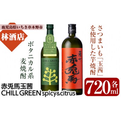 「チルグリーンspicy&citrus」・「赤兎馬玉茜」720ml飲み比べセット