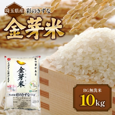埼玉県産 金芽米(彩のきずな)【BG無洗米】10kg