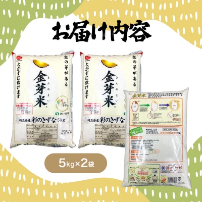 埼玉県産 金芽米(彩のきずな)【BG無洗米】10kg