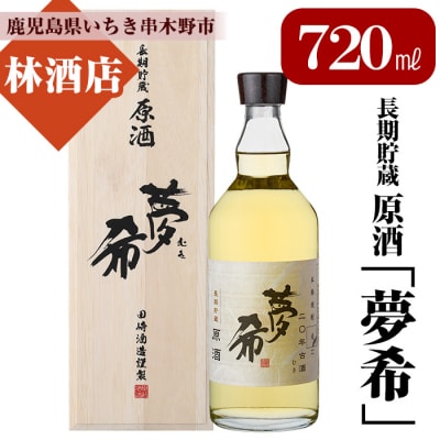 長期貯蔵原酒「夢希」【麦】40度(桐箱入り)