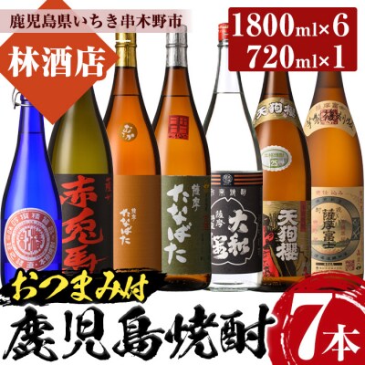 地元芋焼酎飲み比べ7本セット【1.8L×6種・720ml×1種】