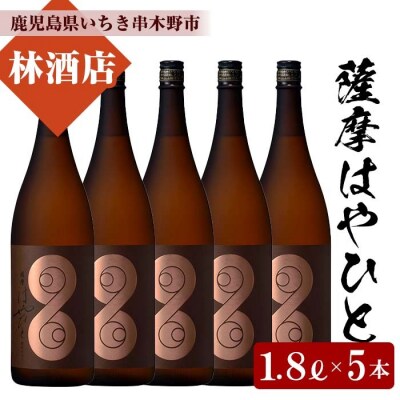 芋焼酎「薩摩はやひと」1.8L (一升瓶) 5本セット 計9L