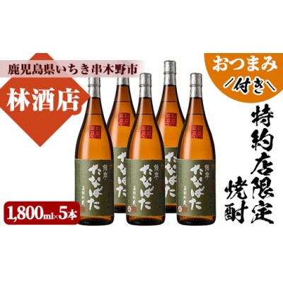 芋焼酎 「古酒たなばた」 1800ml 5本セット おつまみ付