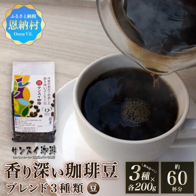 【サンスイ珈琲】香り深いコーヒー豆【豆】200g×ブレンド3種類セット
