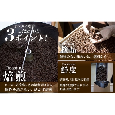 【サンスイ珈琲】香り深いコーヒー豆【豆】200g×ブレンド3種類セット