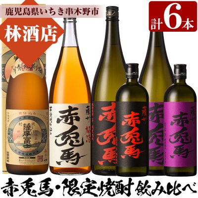 薩摩富士復刻版・赤兎馬・紫赤兎馬・赤兎馬梅酒 1.8L各1本「赤兎馬・紫赤兎馬」720ml各1本