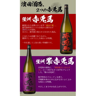 薩摩富士復刻版・赤兎馬・紫赤兎馬・赤兎馬梅酒 1.8L各1本「赤兎馬・紫赤兎馬」720ml各1本