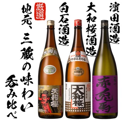 芋焼酎「天狗櫻」「大和桜」「紫赤兎馬」 25度 1800ml 各1本 3本セット 