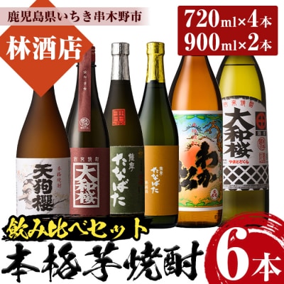 芋焼酎 「わか松・大和桜 900ml ・天狗櫻・大和桜紅芋・古酒たなばた・たなばた無濾過720ml」