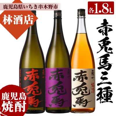 芋焼酎「赤兎馬」「紫赤兎馬」25度「赤兎馬梅酒」14度 1800ml 一升瓶 計3本  