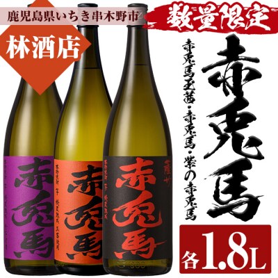 【数量限定】 芋焼酎「赤兎馬」「紫赤兎馬」「赤兎馬 玉茜」1800ml 各1本 一升瓶 3本