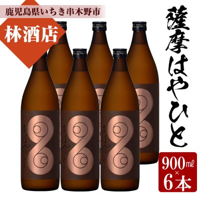 【数量限定】 芋焼酎 「薩摩はやひと」 900ml×6  計5.4L 25度 