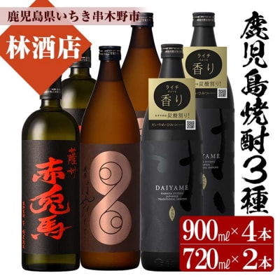  芋焼酎「薩摩はやひと」900ml×2「だいやめ」900ml×2「赤兎馬」720ml×2
