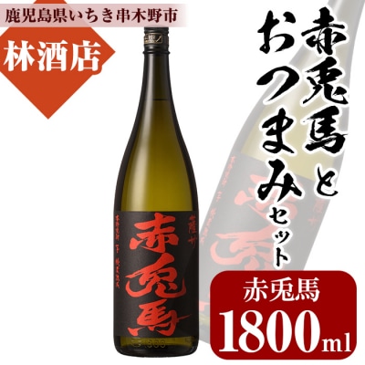 プレミアム焼酎赤兎馬1,800mlと店主オススメのおつまみ