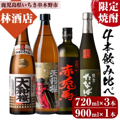 芋焼酎「古酒たなばた」「赤兎馬」「大和桜」720ml 各1本 「天狗櫻」 900ml 計4本25度