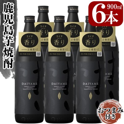 「だいやめ」DAIYAME 焼酎合計6本(900ml×6本)セット!店主オススメのおつまみ付き!