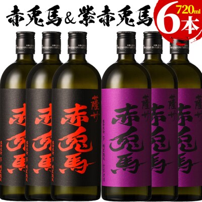 赤兎馬と紫の赤兎馬(720ml×各3本 合計6本)大人気焼酎飲み比べセット!