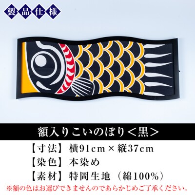 額入りこいのぼり【黒色】