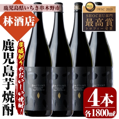 本格芋焼酎「だいやめ～DAIYAME～」1,800ml×4本 ライチの香りがする