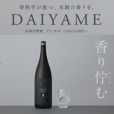 本格芋焼酎「だいやめ～DAIYAME～」1,800ml×4本 ライチの香りがする