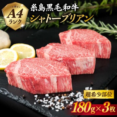 【極厚 シャトーブリアン】A4ランク 糸島 黒毛和牛ヒレ肉 約180g × 3枚[ACA130]