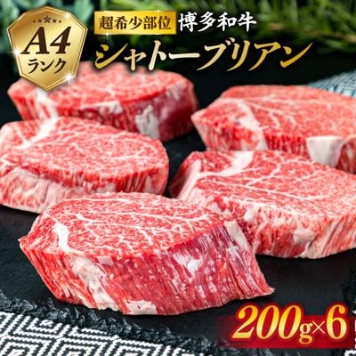 【極厚 シャトーブリアン】200g×6枚 A4ランク 博多和牛【糸島ミートデリ工房】[ACA132]