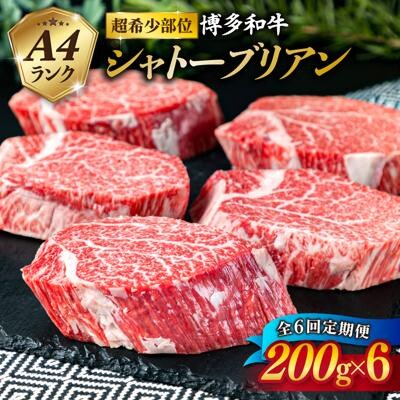 【全6回 定期便】【極厚 シャトーブリアン】200g×6枚 A4ランク [ACA164]