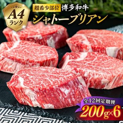 【全12回 定期便 】【極厚 シャトーブリアン 】200g×6枚 A4ランク [ACA165]