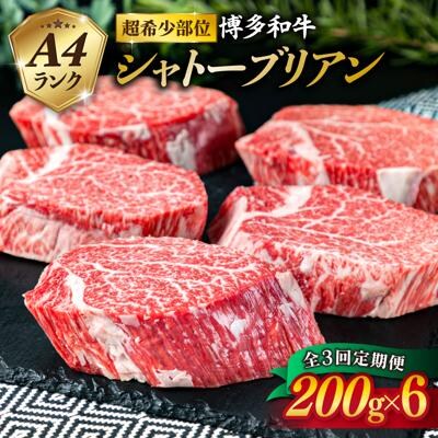 【全3回定期便】【極厚 シャトーブリアン 】200g×6枚 A4ランク 博多和牛[ACA163]
