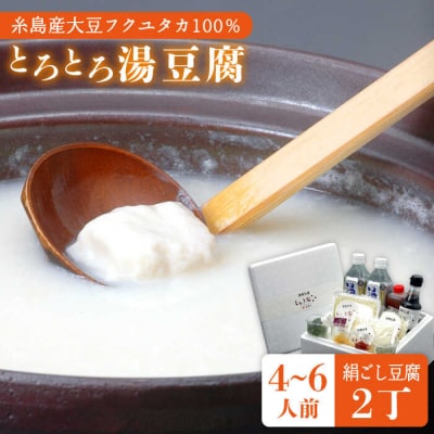 湯豆腐 セット 糸島市/とうふ家 酒瀬川 [AZJ001]